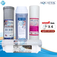 AQUATEK ไส้กรองน้ำ ไส้กรอง 5 ขั้นตอน ขนาด 10 นิ้ว PP Resin Carbon Block Post 12นิ้ว10นิ้ว ครบชุด