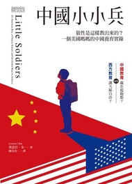 中國小小兵 ：狼性是這樣教出來的？一個美國媽媽的中國養育實錄 電子書