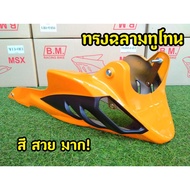 คุ้มค่าสุด ๆ 15 สี พร้อมส่งทุกสี! อกไก่ ทรงฉลาม Msx125  MSX SF Demon125 พร้อมขาจับ โปรโมชั่นจี๊ดๆ แฟ