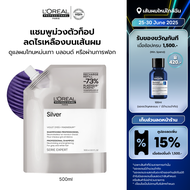 LOreal Professionnel SERIE EXPERT SILVER SHAMPOO REFIL 500 ML แชมพูม่วงสำหรับผมโทนหม่นเทา ผมฟอก หรือ