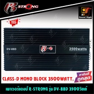 [สินค้าพร้อมส่ง] เพาเวอร์แอมป์ R-STRONG รุ่น DV-88D แอมป์เครื่องเสียงรถยนต์คลาสดี 3500วัตต์ ขับลำโพงซับ10-12นิ้ว เสียงดีสุดๆ