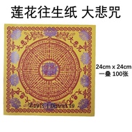 大悲咒四方莲花纸 台湾大悲咒莲花金 23x23cm 【第19区】Taiwan Lotus Dabeizhou  Joss Paper