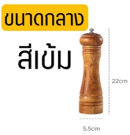 🔥ส่งฟรี🔥 ขวดบดพริกไทย WANNA โทนสีเข้ม(มีให้เลือก3ขนาด!) ที่บดพริกไทย ที่บดเกลือ เครื่องบดพริกไทย  pe