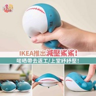 Ikea 鯊魚減壓球