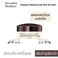 ครีมบำรุงผิวหน้า ผสมสารสกัดน้ำมันของตัวมิ้งค์ ผิวขาวใส ลดริ้วรอย Deoproce Relaxing Care Mink Oil Cre