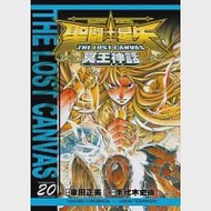 聖鬥士星矢 THE LOST CANVAS 冥王神話20 作者：手代木史織,車田正美