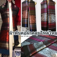 ผ้าคลุมไหล่ผ้าพันคอ ผ้าไหม Silk ลายช้าง ผ้าคลุมไหล่ ผ้าลายช้างไทย ลายไหม ลายไทย#ผ้าพันคอผืนใหญ่#