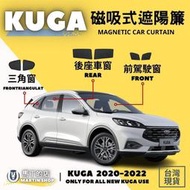 FORD KUGA 專用 磁吸式遮陽簾 磁吸式 專用 車用遮陽 防曬簾 遮陽簾 窗簾 配件 遮陽 福特 免黏貼