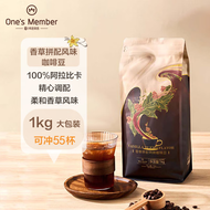 One\'s Member 香草拼配风味咖啡豆1kg 中深烘焙 100%阿拉比卡