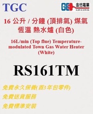 TGC - 16 公升 / 分鐘 (頂排氣) 煤氣 恆溫 熱水爐 (白色)RS161TM (不包括煙通及其安裝)