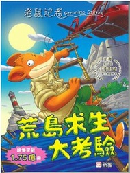 新雅文化 - 荒島求生大考驗 (99)[老鼠記者]