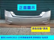 [利陽]豐田TOYOTA CAMRY 2013-15原廠2手後保桿[原車銀色]免烤漆*省烤漆費$3500安心賣家