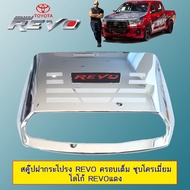 Scoop สคู๊ปฝากระโปรง Toyota Revo ครอบเต็ม ชุบโครเมี่ยม โลโก้ Revoแดง