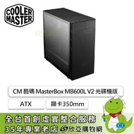 酷碼 MasterBox MB600L V2 光碟機版 玻璃透側機殼 (ATX/5.25*1/內建風扇後1/顯卡350mm /塔散161mm)