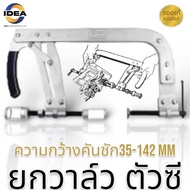 CONSO ยกวาล์ว ตัวซี มีความกว้างของตัว 248 มม. และ  ความกว้างคันชัก 35 - 142 มม. ให้เลือก รุ่น CS-628