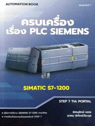 Chulabook|c111|หนังสือ|ครบเครื่องเรื่อง PLC SIEMENS SIMATIC S7-1200