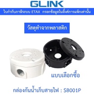 GLINK Camera mount string box Waterproof For Storing Wires Plastic Material Model SB001P/SB-001P
