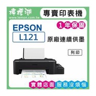 【檸檬湖科技+促銷A】EPSON L121 原廠連續供墨印表機