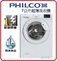 飛歌 - 代理直接安裝 PHILCO 飛歌 7公斤 1200轉 前置式洗衣機 PSW71200 1級能源效益標籤