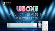 安博盒子 藍芽版UBOX8 （下單前請私訊詢問）