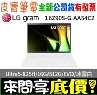 ❤️來問享折扣❤️ LG 16Z90S-G.AA54C2 冰雪白 Ultra5-125H 512G SSD