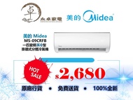 Midea 美的 MS09CRFB 一匹，MS12CRF1B 匹半，MS18CRFB 兩匹，MS22CRFB 兩匹半 變頻淨冷型  掛牆式分體冷氣機 MS-09CRFB , MS-12CRF1B , MS-18CRFB , MS-22CRFB