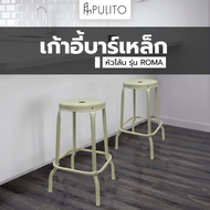 Global House PULITO เก้าอี้บาร์เหล็กหัวโล้น รุ่น ROMA ขนาด 44x44x63 ซม. สีเบจ รับประกันของเเท้!
