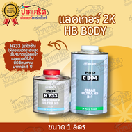 แลคเกอร์ เคลือบเงาคุณภาพดี 2K HB BODY PRO ระบบ 2:1 C894 เคลียร์ 1L + ฮาร์ด 500ml. H733 / H734