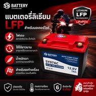 SY Battery แบตเตอรี่ลิเธียมไอออนฟอสเฟต LiFePO4 สำหรับมอเตอร์ไซค์ 12V 6.5 /13 AH/15AH/20AH/30AH