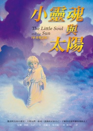 小靈魂與太陽（中英雙語版）（The Little Soul and the Sun）