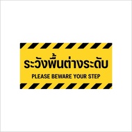 สติกเกอร์ระวังพื้นต่างระดับ ป้ายระวังพื้นต่างระดับ สติกเกอร์ 3M เกรดพรีเมี่ยม (ผิวด้าน ไม่ลื่น)