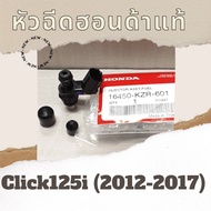 หัวฉีด Click125i (2012-2017) (16450-KZR-601) หัวฉีดแท้ศูนย์ฮอนด้า100%  อะไหล่แท้100%