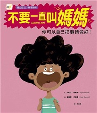 不要一直叫媽：你可以自己把事情做好!