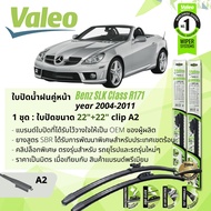 ใบปัดน้ำฝน คู่หน้า VALEO FIRST MultiConnection ก้านอ่อน พร้อมตัวล็อกเฉพาะ 22+22 A2 Clip สำหรับ Mercedes Benz SLK R171 SLK200 Kompressor year 2004-2011 ปี 04,05,06,07,08,09,10,11,47,48,49,50,51,52,53,54