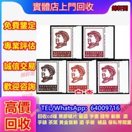 高價收購 毛澤東郵票 舊大陸郵票 水滸傳郵票 三國演義郵票 紅樓夢小全張  猴票 瓷器 龍洋 龍鈔 荷花鈔 孫小頭 袁大頭等舊錢幣 軍用郵票、小全張，紅樓夢郵票、大清龍票等各類舊郵票、首日封、香港郵票