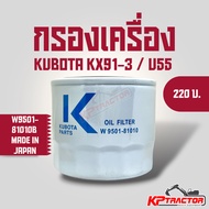 Oil Filter Kubota KX91-3/U55 (W9501-81010)