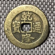 乾隆通寶 #1502