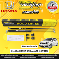 โช๊คฝากระโปรงหน้า VETHAYA รุ่น HONDA BRIO AMAZE ( 607/C13 ) รับประกัน 2 ปี โช๊คฝากระโปรง สำหรับรถยนต