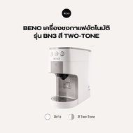เครื่องชงกาแฟเอสเพรสโซ่ ยี่ห้อ BENO รุ่น BN3 และรุ่น BN3 MILK TOUCH มาพร้อมอะแดปเตอร์ชงกาแฟ 3 แบบ
