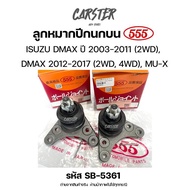 ลูกหมากปีกนก บน ISUZU DMAX ปี 2003-2011 2WD DMAX ปี 2012-2017 2WD4WD MU-X *ราคาต่อชิ้น* ยี่ห้อ 555