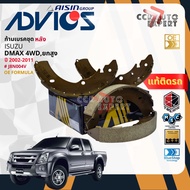 ADVICS Gold OE ผ้าเบรค หน้าก้ามเบรค หลัง สำหรับ ISUZU DMAX 2WD4WD ปี 2002-2007J1N032J8N004V dmax bp