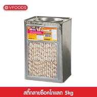 [คุ้มกว่า รวมค่าส่ง] VFOODS วีฟู้ดส์ ขนมปังปี๊บเวเฟอร์สติ๊กลายช็อกโกแลต 5 กิโลกรัม [แตกหักง่าย!!]