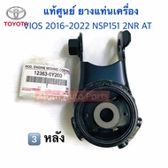 แท้ศูนย์ ยางแท่นเครื่อง VIOS NSP151 (AUTO) 1.5L 2NR-FBE ปี 2016-2022 เกียร์ออโต้ CVT (กดที่ตัวเลือกน