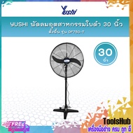 YUSHI พัดลมอุตสาหกรรมใบดำ 30 นิ้ว ตั้งพื้น รุ่น DF750-T (พัดลม+มอเตอร์+ฐาน+เสา)