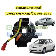 สายแพรแตร/ลานคอพวงมาลัย สไปร่อน สำหรับรถยนต์โตโยต้า วีออส/ยาริส (TOYOTA VIOS/YARIS) ปี 2008-2013