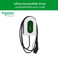 Schneider Electric เครื่องชาร์จรถยนต์ไฟฟ้า EVlink รุ่น EVH5A07N2C5 ขนาด 7.4 kW