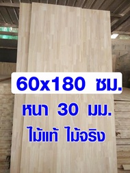 หน้าโต๊ะ 60x180 ซม. หนา 30 มม. ท็อปโต๊ะ topโต๊ะ เคาน์เตอร์บาร์ แผ่นไม้จริง โต๊ะไม้ ไม้หน้าโต๊ะ ไม้ยา