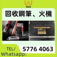 高價回收 S.T.Dupont/都彭 Dunhill/登喜路 Cross/克勞斯 卡地亞/cartier...等等 各種打火機，萬寶龍 Montblanc 筆， 派克 筆， S.T.Dupont/都彭
