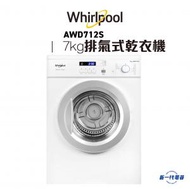 Whirlpool - AWD712S -7KG 排氣式乾衣機