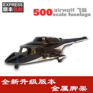 500級 仿真直升機 飛狼 像真直升機殼 仿真機殼適合500 ESP直升機